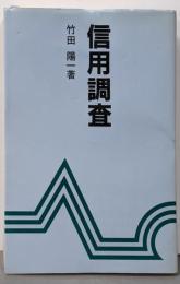 信用調査