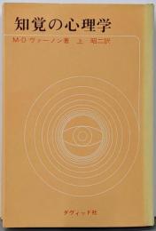知覚の心理学