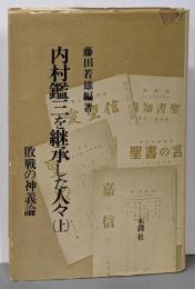 内村鑑三を継承した人々 上 (敗戦の神義論)