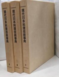 現代日本料理技術事典 1～3巻 (3冊)