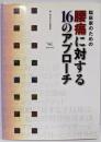 臨床家のための腰痛に対する16のアプローチ