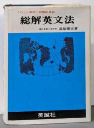 総解英文法 くわしい解説と段階的演習