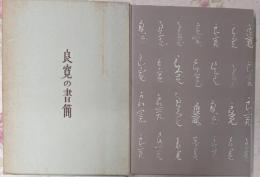 良寛の書簡