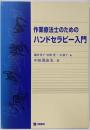 作業療法士のためのハンドセラピー入門