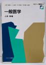 一般医学 (セミナー介護福祉 10)
