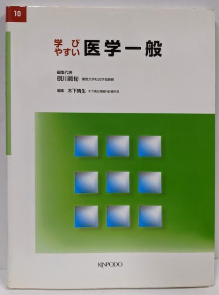 学びやすい医学一般 | 硯川眞旬 ほか編 | 金芳堂 | ¥890 - 日本の