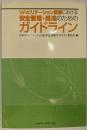 リハビリテーション医療における安全管理・推進のためのガイドライン