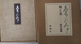 用と美 : 茶の本 限定版