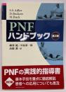 PNFハンドブック 第2版
