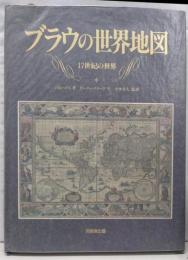 ブラウの世界地図 : 17世紀の世界