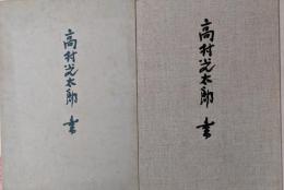 高村光太郎書 改訂新版
