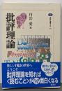 批評理論 (講談社選書メチエ 282 知の教科書)