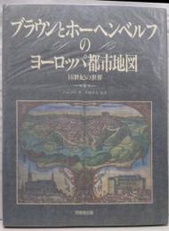 ブラウンとホーヘンベルフのヨーロッパ都市地図 :16世紀の世界