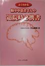 よくわかる脳卒中患者さんの退院時必携書