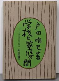 学校と家庭の間<シリーズ・現代家庭教育新書 90>