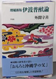伊波普猷論 増補新版