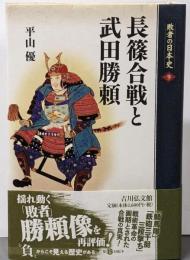 長篠合戦と武田勝頼 (敗者の日本史 9)