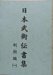 日本武術伝書集 剣術編一   古武術