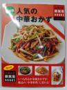最新版 人気の中華おかず (主婦の友新実用BOOKSCooking)