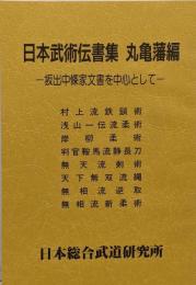 『日本武術伝書集　丸亀藩編』　坂出中條家文書を中心として　柔術　鎖分銅　剣術　捕縄　薙刀　巻物　古文書　古武道　武術　居合
