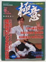 極意　1998年冬号　特集：複雑精妙柔術技法