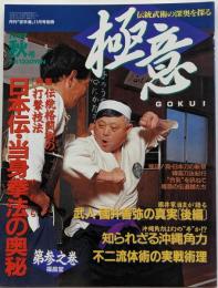 伝統武術の深奥を探る 極意 月刊空手 別冊 1997年秋号 日本伝・当身拳法の奥秘 沖縄角力 不二流体術 武術
