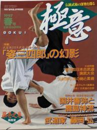 極意1997年春号 月刊空手道別冊◆特集 姿三四郎の幻影/国井善弥と鹿島神流/藤岡弘