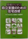 現場から学ぶ自立支援のための住宅改修:みてわかる工夫事例・不適事例