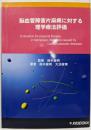 脳血管障害片麻痺に対する理学療法評価