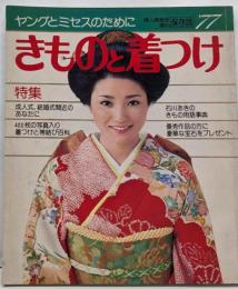 きものと着つけ.ヤングとミセスのために.婦人倶楽部編・保存版.1977年春・夏・桜田淳子・林寛子・太田裕美・榊原るみ・仁科明子