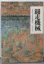 闘走機械