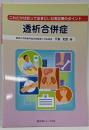 これだけは知っておきたい日常診療のポイント透析合併症
