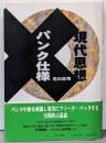 現代思想パンク仕様