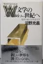 W文学の世紀へ: 境界を越える日本語文学 (五柳叢書 73)