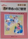 やさしい透析患者の自己管理 改訂3版
