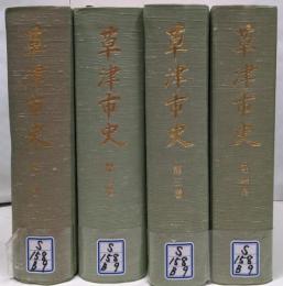 草津市 1～4巻まで　セット
