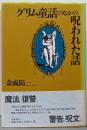 グリム童話のなかの呪われた話
