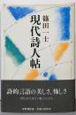 現代詩人帖