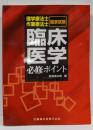 理学療法士・作業療法士国家試験臨床医学必修ポイント
