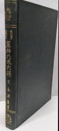 忠勇義烈教化資料軍神乃木大将 : 完