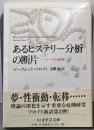 あるヒステリー分析の断片: ドーラの症例 (ちくま学芸文庫フ 4-6)