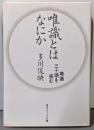 唯識とはなにか 唯識三十頌を読む (角川ソフィア文庫)