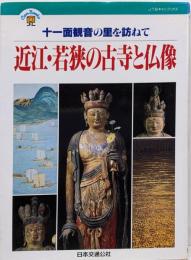 近江・若狭の古寺と仏像 :十一面観音の里を訪ねて<JTBキャンブックス>