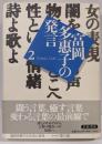 (詩よ歌よ)富岡多恵子の発言 2