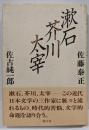 漱石・芥川・太宰
