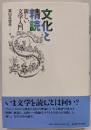 文化と精読 : 新しい文学入門