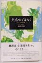 声、意味ではなく : わたしの翻訳論