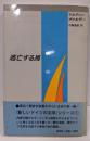 逃亡する馬<『新しいドイツの文学』シリーズ 1>