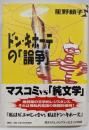 ドン・キホーテの「論争」