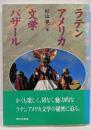 ラテンアメリカ文学バザール